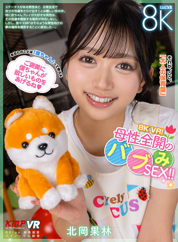 【VR動画】vrkm01557｜北岡果林｜【VR】8K VR！母性全開のバブみSEX！！ 北岡果林