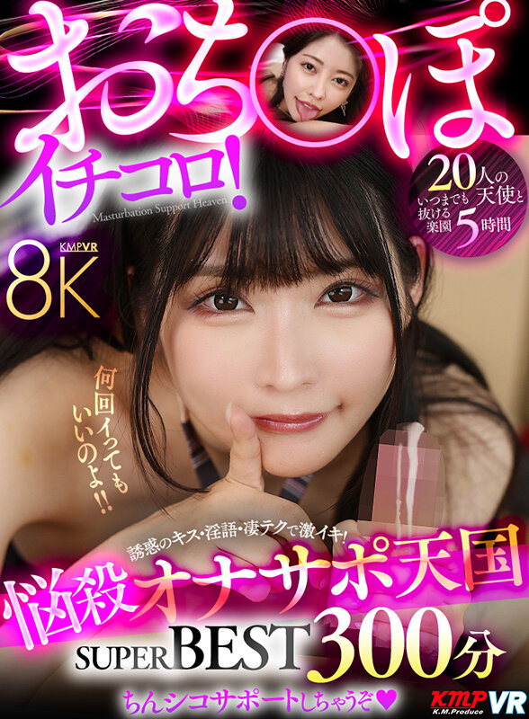 【VR動画】vrkm01591｜夏夜える・宮城りえ・九井スナオ｜【VR】おち〇ぽイチコロ！悩殺オナサポ天国 8K SUPER BEST 300分