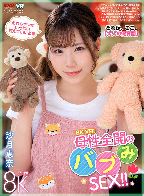 【VR動画】vrkm01606｜沙月恵奈｜【VR】8K VR！母性全開のバブみSEX！！ 沙月恵奈