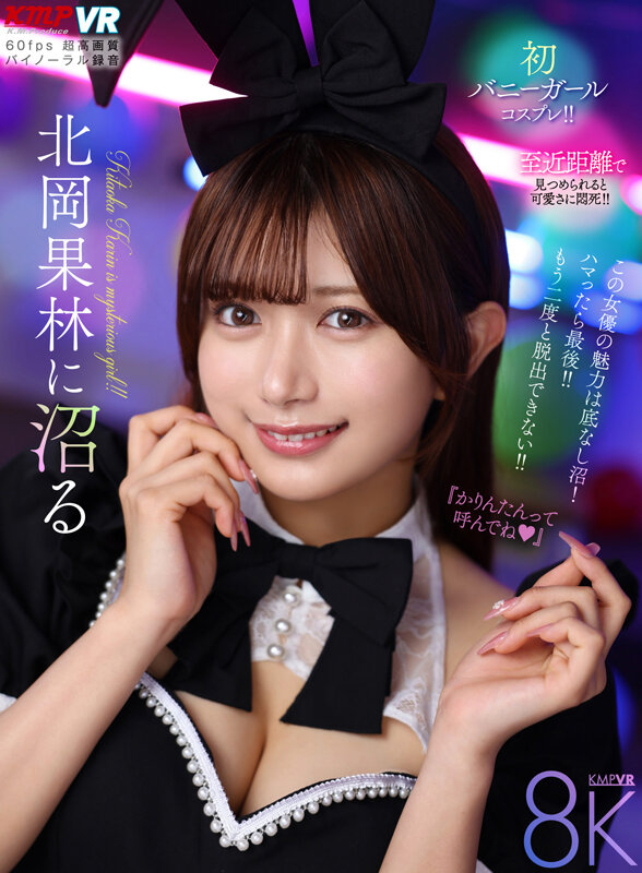 【VR動画】vrkm01707｜北岡果林｜【VR】北岡果林に沼る