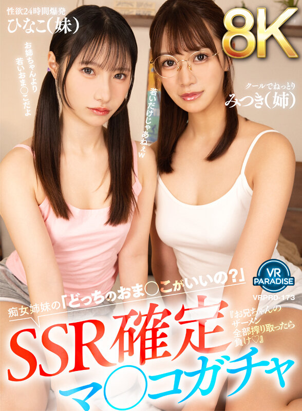 【VR動画】vrprd00173｜蒼乃美月・松井日奈子｜【VR】【8K】SSR確定マ○コガチャ『お兄ちゃんのザーメン全部搾り取ったら負け◆』痴女姉妹の「どっちのおま○こがいいの？」みつき（姉）ひなこ（妹）