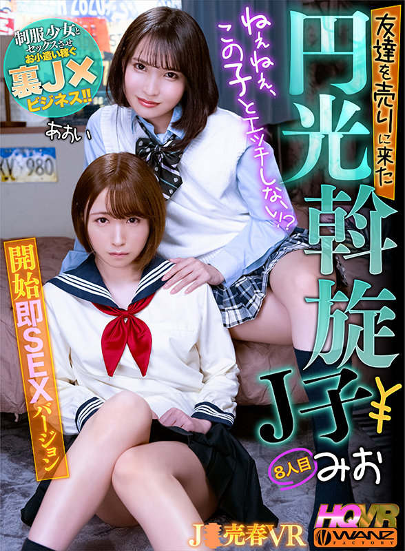 【VR動画】wavr00200｜｜【VR】ねぇねぇ、この子とエッチしない！？ 友達を売りに来た円光斡旋J子8 開始即SEXバージョン