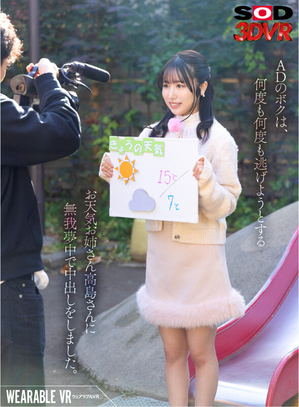 【VR動画】13dsvr01518｜高島愛｜【VR】ウェアラブルVR ADのボクは何度も何度も逃げようとするお天気お姉さん高島さんに無我夢中で中出ししました。 高島愛