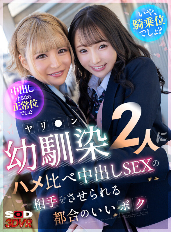 【VR動画】13dsvr01524｜月妃さら・雅子りな｜【VR】「中出しするなら正常位でしょ？」「いや、騎乗位でしょ？」ヤリ●ン幼馴染2人にハメ比べ中出しの相手をさせられる都合のいいボク