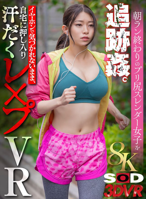 【VR動画】13dsvr01642｜｜【VR】【8K】朝ラン終わりのプリ尻スレンダー女子を追跡姦。イヤホンで気づかれないまま、自宅に押し入り汗だくレ×プVR 【巨乳美尻スレンダーOL編】