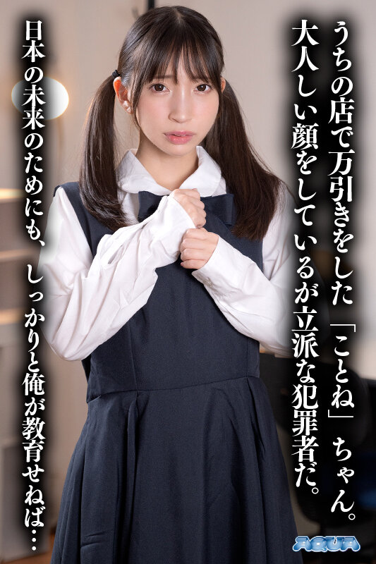 【VR動画】aqube00047｜冬愛ことね｜【VR】万引きJ系わからせVR 冬愛ことね