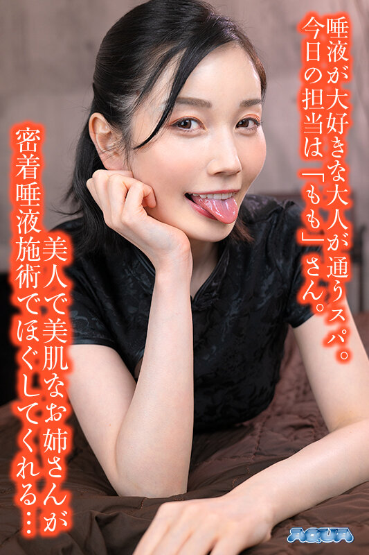 【VR動画】aquco00057｜本田もも｜【VR】芳醇な唾液オイルで施術するオトナの舐め SPA エステサロン 本田もも