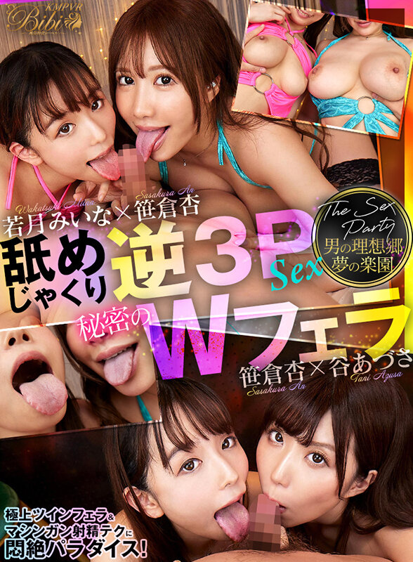 【VR動画】bibivr00140｜若月みいな・笹倉杏・谷あづさ｜【VR】男の理想郷 夢の楽園 舐めじゃくり逆3PSEX 秘密のWフェラ 笹倉杏 若月みいな 谷あづさ