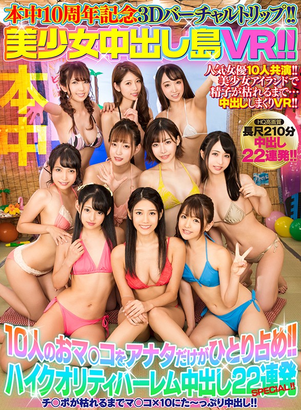 【VR動画】hnvr00007｜蓮実クレア・あおいれな・渚みつき｜【VR】本中10周年記念3Dバーチャルトリップ！！ 美少女中出し島VR！！ 10人のオマ○コをアナタだけが独り占め！！ハイクオリティハーレム中出し22連発SPECIAL！！