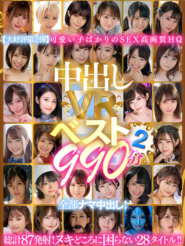 【VR動画】hnvr00109｜美谷朱音（美谷朱里）・乙アリス・月乃ルナ｜【VR】中出しVRベスト2 990分 全部ナマ中出し！