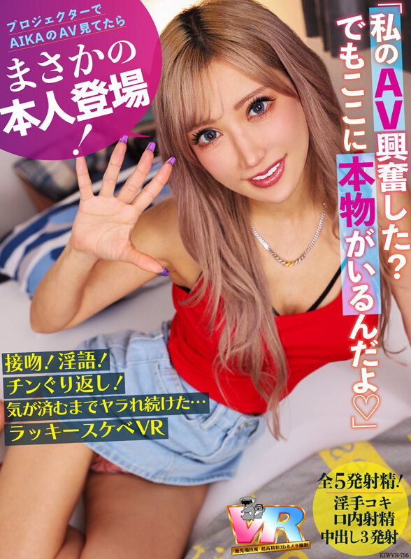 【VR動画】kiwvr00756｜AIKA｜【VR】プロジェクターでAIKAのAV見てたらまさかの本人登場！接吻！淫語！チンぐり返し！気が済むまでヤラれ続けた…ラッキースケベVR