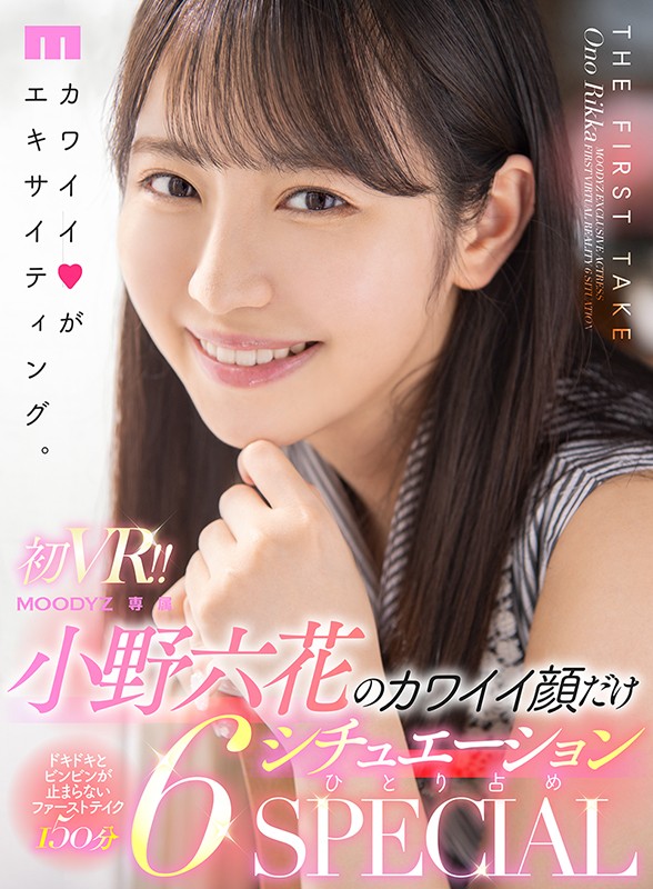 【VR動画】mdvr00145｜小野六花｜【VR】初VR！！小野六花のカワイイ顔だけ6シチュエーションひとり占めSPECIAL 全裸鑑賞＆私服SEX＆制服パンチラJOI＆密着マッサージフェラ＆水着オイルSEX＆キス特化アングル！た～っぷり150分！！