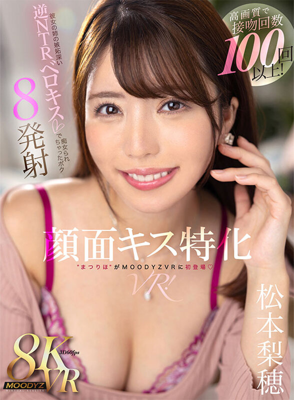 【VR動画】mdvr00292｜松本梨穂｜【VR】顔面キス特化VR！接吻回数100回以上！彼女の姉の嫉妬深い逆NTRベロキスで痴女られちゃったボク 8発射 松本梨穂