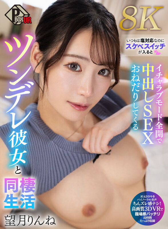 【VR動画】pxvr00422｜望月りんね｜【VR】いつもは塩対応なのにスケベスイッチが入るとイチャラブモード全開で中出しSEXおねだりしてくるツンデレ彼女と同棲生活 望月りんね【8K】