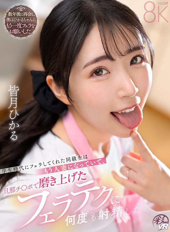 【VR動画】savr01049｜皆月ひかる｜【VR】学生時代にフェラしてくれた同級生はもう人妻になっていて、旦那チ〇ポで磨き上げたフェラテクに何度も射精した 皆月ひかる
