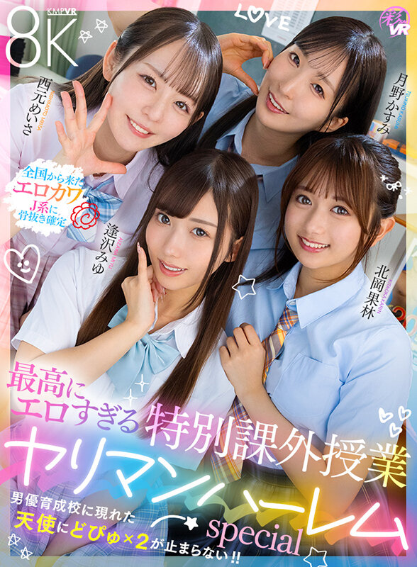 【VR動画】savr01066｜逢沢みゆ・北岡果林・月野かすみ｜【VR】最高にエロすぎる特別課外授業 ヤリマンハーレムspecial 逢沢みゆ 北岡果林 月野かすみ 西元めいさ