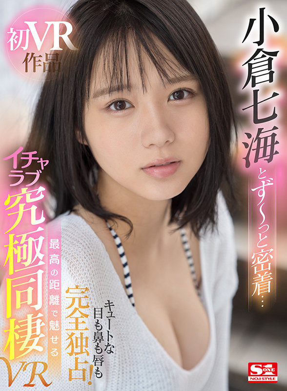 【VR動画】sivr00186｜小倉七海｜【VR】小倉七海とず～っと密着… キュートな目も鼻も唇も完全独占！ 最高の距離で魅せるイチャラブ究極同棲VR