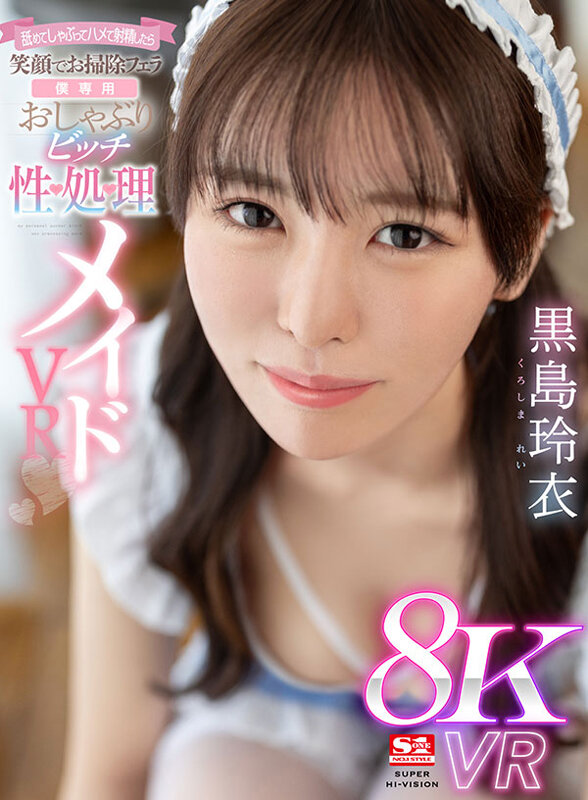 【VR動画】sivr00325｜黒島玲衣｜【VR】舐めてしゃぶってハメて射精したら笑顔でお掃除フェラ【僕専用】おしゃぶりビッチ性処理メイド 黒島玲衣