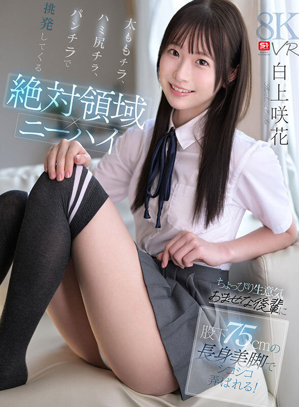 【VR動画】sivr00487｜白上咲花｜【VR】【絶対領域×ニーハイ】太ももチラ、ハミ尻チラ、パンチラで挑発してくるちょっぴり生意気おませな後輩に股下75cmの長身美脚でシコシコ弄ばれる！ 白上咲花