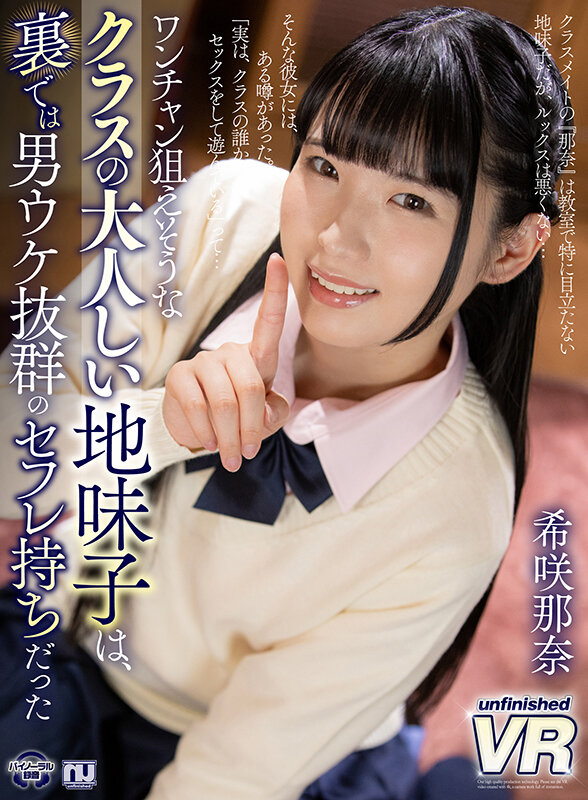 【VR動画】urvrsp00234｜希咲那奈｜【VR】ワンチャン狙えそうなクラスの大人しい地味子は、裏では男ウケ抜群のセフレ持ちだった 希咲那奈
