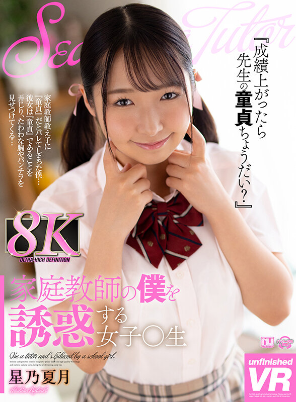 【VR動画】urvrsp00248｜星乃夏月｜【VR】家庭教師の僕を誘惑する女子○生 星乃夏月