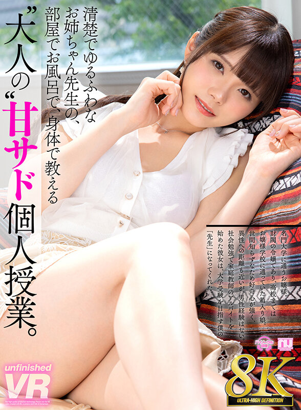 【VR動画】urvrsp00267｜｜【VR】【8K VR】清楚でゆるふわなお姉ちゃん先生の、部屋でお風呂で、身体で教える‘大人の’甘サド個人授業。