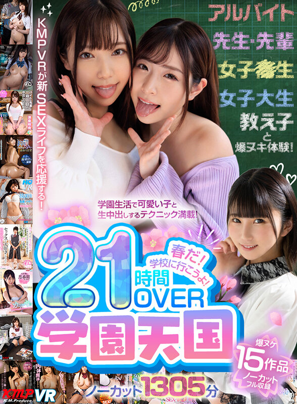 【VR動画】vrkm01778｜椿りか・沙月恵奈・さつき芽衣｜【VR】春だ！学校に行こうよ！学園天国21時間OVERノーカット1305分