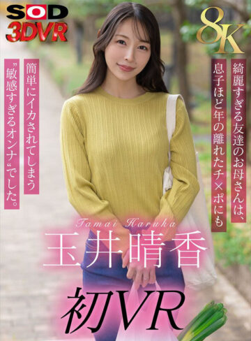 【VR動画】13dsvr01982｜玉井晴香｜【VR】【8K】玉井晴香 初VR 綺麗すぎる友達のお母さんは、息子ほど歳の離れたチ×ポにも簡単にイカされてしまう‘敏感すぎるオンナ’でした。