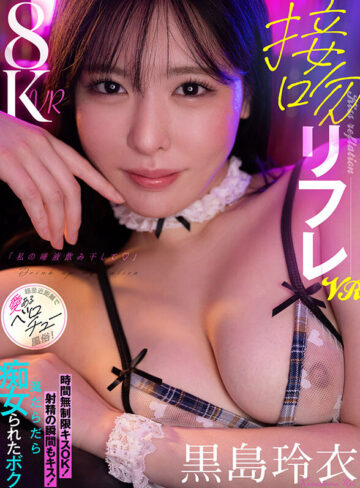 【VR動画】cjvr00058｜黒島玲衣｜【VR】接吻リフレVR「私の唾液飲み干して♪」時間無制限キスOK！射精の瞬間もキス！涎だらだら痴女られたボク 超至近距離で愛あるベロチュー風俗！ 黒島玲衣