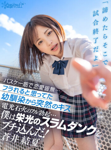 【VR動画】kavr00173｜蒼井結夏｜【VR】「諦めたらそこで試合終了だよ」 バスケ一筋で恋愛皆無…フラれると思ってた幼馴染から突然のキス 電光石火のフル勃起…僕は栄光のスラムダンクをブチ込んだ！ 蒼井結夏