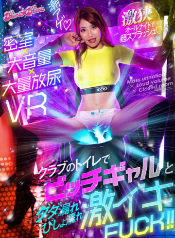 【VR動画】kivr00027｜｜【VR】密室×大音量×大量放尿VR クラブのトイレでビッチギャルとダダ漏れびしょ濡れ激イキFUCK！！