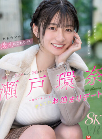【VR動画】sivr00490｜瀬戸環奈｜【VR】手繋いで、見つめあって、告白されて…一晩中イチャイチャ初めてのお泊まりデート 瀬戸環奈の恋人になれるVR