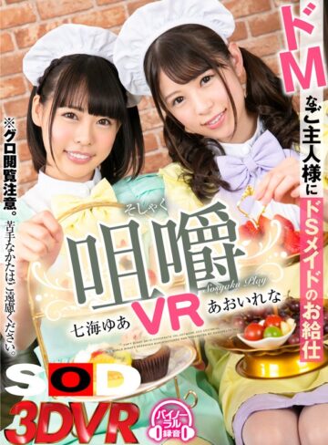 【VR動画】13dsvr00438｜あおいれな・七海ゆあ｜【VR】咀嚼VR ドMなご主人様に小悪魔メイドたちのお給仕