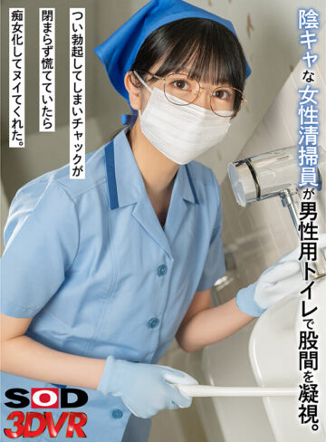 【VR動画】13dsvr01289｜｜【VR】陰キャな女性清掃員が男性用トイレで股間を凝視。つい勃起してしまいチャックが閉まらず慌てていたら痴女化してヌイてくれた。