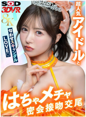 【VR動画】13dsvr02001｜｜【VR】【8K】超人気アイドルと匂わせスキャンダルLOVE（ハート）はちゃメチャ密会接吻交尾