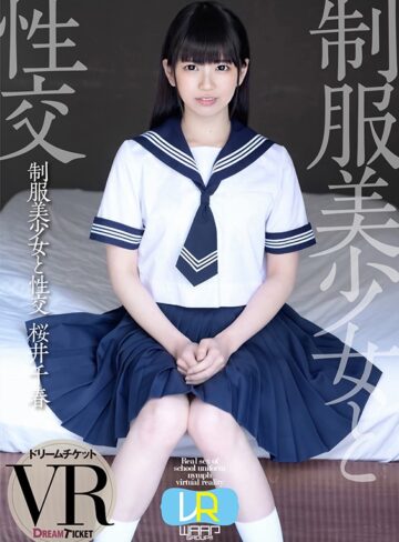 【VR動画】24dtvr00031｜桜井千春｜【VR】制服美少女と性交 ver.VR 桜井千春