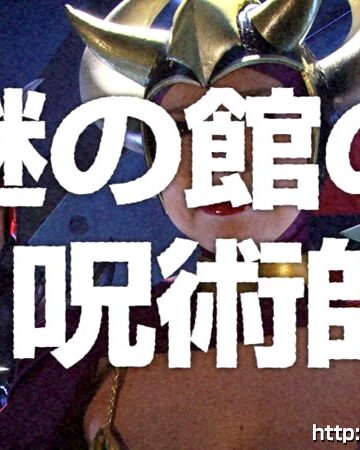 【VR動画】h_173gvrd00034｜藤嶋唯・甲斐ミハル｜新・帰ってきたスーパーヒロイン 磁力戦隊マグナマン 前編