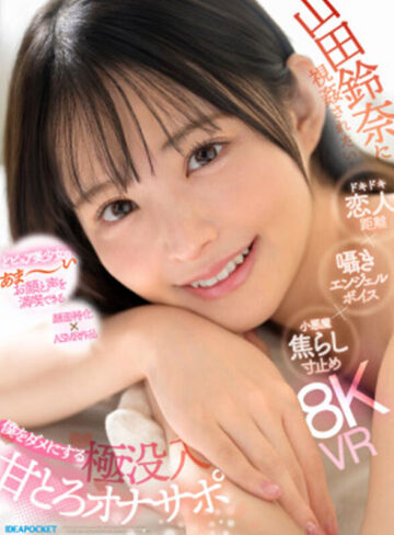 【VR動画】ipvr00376｜山田鈴奈｜【VR】山田鈴奈に視姦されたい… ドキドキ恋人距離×囁きエンジェルボイス×小悪魔焦らし寸止め 僕をダメにする 極没入 甘とろオナサポ