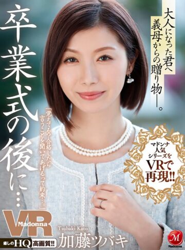 【VR動画】juvr00094｜加藤ツバキ（夏樹カオル）｜【VR】マドンナ人気シリーズをVRで再現！！卒業式の後に…大人になった君へ義母からの贈り物―。 加藤ツバキ