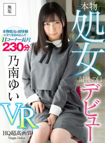 【VR動画】muvr00006｜乃南ゆい｜【VR】乃南ゆいデビュー 処女最後の日VR