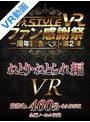 【VR動画】ngvr00030｜竹内麻耶・橋本れいか・紗々原ゆり｜【VR】ながえSTYLE VR ファン感謝祭一周年記念ベスト第2弾 ねとり・ねとられ編