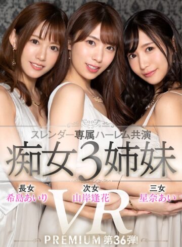 【VR動画】prvr00036｜希島あいり・山岸あや花（山岸逢花）・星奈あい｜【VR】【HQ超高画質】プレミアム専属スレンダー美女がハーレム共演！アナタは3姉妹に仕える執事！ 全員にシャブられ回されフェラ抜きされた後、怒涛の全員生ハメ挿入で天国or地獄の服従生活が始まる…！