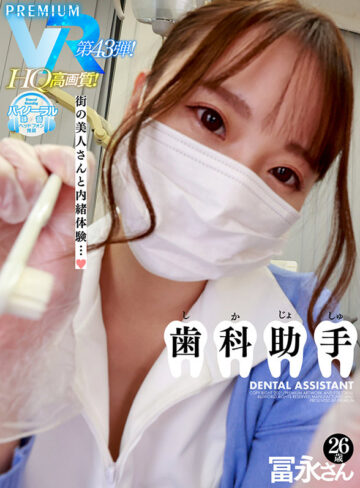 【VR動画】prvr00043｜｜【VR】【HQ超高画質】歯科助手・冨永さん（B85（D）・W58・H90）26歳。街の美人歯科助手さんと性体験！ 良い匂いが香ってきそうな超至近距離ドキドキ展開…！マスクをしてもエッチ、マスクを取っても美人過ぎるデンタルクリニック！