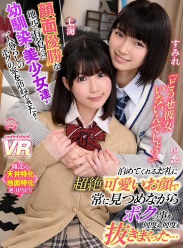 【VR動画】urvrsp00163｜｜【VR】顔面優勝な地元で有名だった幼馴染の美少女達が一人暮らしのボクの家を訪ねてきた！！「どうせ彼女いないんでしょ？」と泊めてくれるお礼に超絶可愛いお顔で常に見つめながらボクの事を何度も何度も抜きまくった…七海・すみれ
