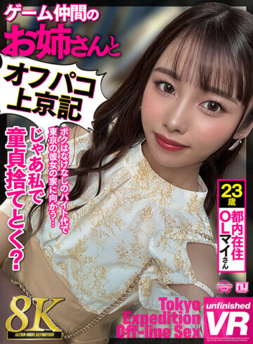 【VR動画】urvrsp00270｜｜【VR】【8K VR】ゲーム仲間のお姉さんとオフパコ上京記 都内在住OLマイさん 23歳