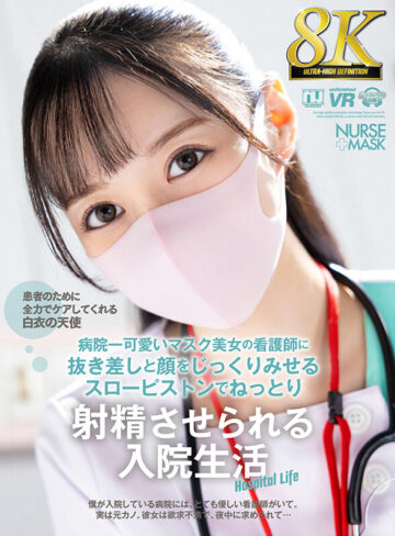 【VR動画】urvrsp00305｜｜【VR】【8K VR】病院一可愛いマスク美女の看護師に抜き差しと顔をじっくりみせるスローピストンでねっとり射精させられる入院生活
