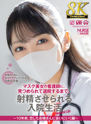 【VR動画】urvrsp00309｜｜【VR】【8K VR】マスク美女の看護師に、見つめられて退院するまで、射精させられる入院生活～10年前、恋したお姉さんに会いにいく編～