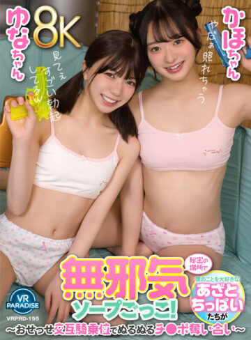 【VR動画】vrprd00195｜日向由奈・花守夏歩｜【VR】【8K】僕のことを大好きなあざとちっぱいたちが秘密の場所で無邪気ソープごっこ！～おせっせ交互騎乗位でぬるぬるチ●ポ奪い合い～かほちゃんゆなちゃん